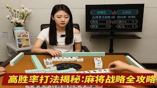 高胜率打法揭秘：麻将战略全攻略