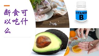 间歇性断食要补充什么维生素 🎋  吃什么食物会让断食变轻松，间歇性断食可以运动吗