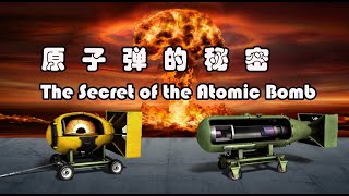 原子弹的构造原理以及投放产生的核爆威力