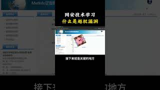 每天学习一个黑客小技术，什么是越权漏洞？ #程序员#黑客 #熱門 #网络安全 #chatgpt #计算机 #信息安全 #漏洞