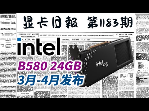 显卡日报1月2日｜B580 24GB版本或将在3-4月发布 #intled #电脑 #数码 #DIY #显卡 #cpu #NVIDIA #AMD