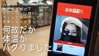 瀬戸熊直樹の仕事現場に突撃！！
