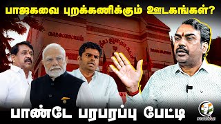 BJP-ஐ புறக்கணிக்கும் ஊடகங்கள்! | Rangaraj Pandey Interview about Tamil Medias | DMK | ADMK | NDA