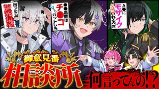 【神企画】問題児3が苦悩を抱える歌い手の相談に答えたら問題発言が連発で面白すぎたｗｗｗ【AMPTAK】【騎士A】【めておら】