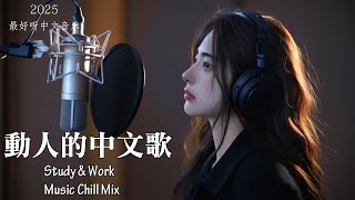【2025最好聽中文音樂】動人抒情歌單｜讀書、工作與放鬆的絕佳音樂｜Study & Work Music Chill Mix | #BGM #專注讀書 #放鬆工作 #工作音樂 #情歌 #中文