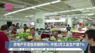 房地产开发投资额降9%  中首2月工业生产增7%【2024.03.18 八度空间华语新闻】