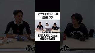 【粗品のロケ】アックスボンバーが1番キツかった過酷ロケ#粗品 #アックスボンバー