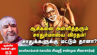 சாதுர்மாஸ்ய விரதம் | பாவங்கள் தீர்க்கும்  லட்ச பிரதட்சிணம் | கடைப்பிடிக்க வேண்டிய கட்டுப்பாடுகள் |