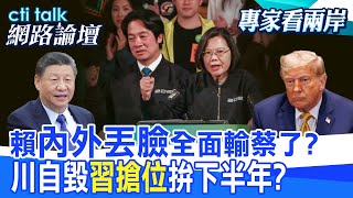 【全程字幕】 賴"內外丟臉"全面輸蔡了? 川自毀"習搶位"拚下半年? |cti talk網路論壇 @中天電視CtiTv  @ctitalk網路論壇