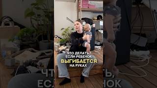 РЕБЕНОК ВЫГИБАЕТСЯ?! 😱 #развитиеребенка #сребенком #длямамвдекрете #материнство #ребенок #малыш