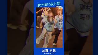 日向坂46『絶対的第六感』加藤史帆フォーカス！！　　　#日向坂46 #加藤史帆　 #ひなリハ #ひなリハフォーカス #日向坂46_絶対的第六感　#ひなたフェス2024