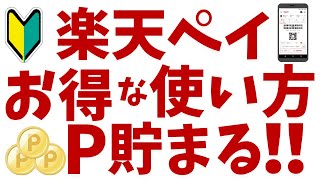 楽天ペイのお得な使い方を初心者の方向けに解説！楽天ポイントがっつり！