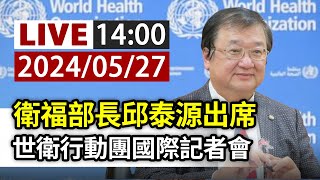 【完整公開】LIVE 衛福部長邱泰源出席 世衛行動團國際記者會
