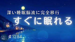 【睡眠用BGM】眠りの質が向上するヒーリングミュージック　α波でリラックスが深まる睡眠導入音楽　ストレス軽減、疲労回復に｜#1284｜madoromi