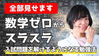 初心者が入試問題を解けるようになるまでのプロセスを全部見せます！（数学編）｜ゆばしおり