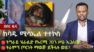 አጫጭር ዜናዎች Zehabesha Daily Newsflash Ethiopia | Israel | Iran | The Cat Man Eshete |