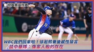 經典賽資格賽／WBC我們回來啦！徐若熙賽後感性發言　談中華隊：像家人般的存在｜NOWnews
