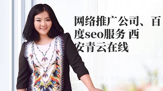 google搜索排名|网络推广公司、百度seo服务 西安青云在线