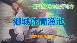 鄉城休閒魚池#釣悅生活#操死不負責#福壽#龍潭#手竿