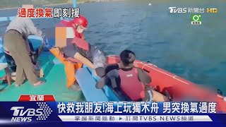快救我朋友！海上玩獨木舟 男突換氣過度｜TVBS新聞