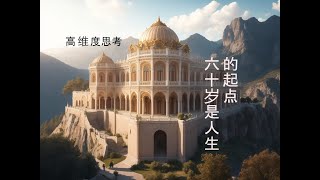 60岁是人生的新起点