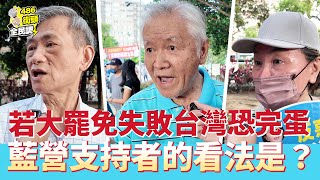 若大罷免失敗台灣恐完蛋？藍營支持者大喊鬼扯！【 486街頭全民調 】