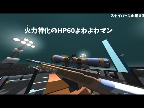 【krunker.io】スナイパーキル集＃3