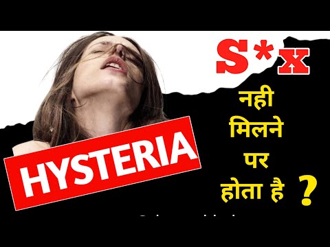 Hysteria S*x नही मिलने पर होता है ? ।। Hysteria होने के कारण और लक्षण।Hysteria symptom & treatment