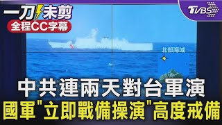 【全程CC字幕】中共連兩天對台軍演 國軍「立即戰備操演」高度戒備｜TVBS新聞 @TVBSNEWS01