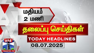 🔴LIVE : Today Headlines | மதியம் 2 மணி தலைப்புச் செய்திகள்(08.07.2025) |2 PM Headlines | ThanthiTV