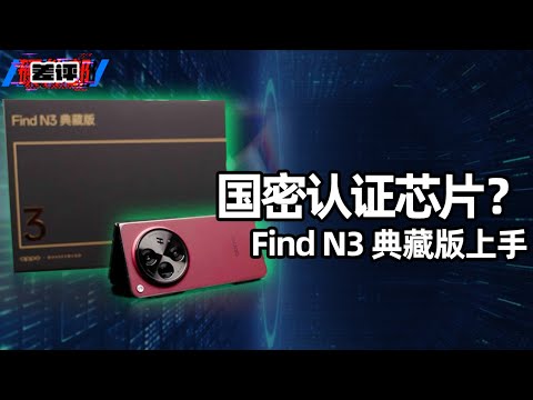 OPPO Find N3 典藏版，全景虚拟屏体验上手，国密安全认证?