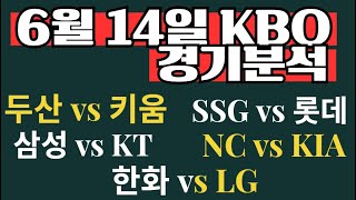 6월 14일 국내야구분석 크보분석 KBO한국프로야구분석 토토분석 두산 키움 SSG 롯데 삼성 KT NC KIA 한화 LG 분석 결과 예상 야구분석방법