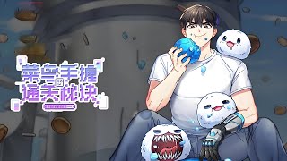 《菜鸟手握通关秘籍》第1至80集金有才从小在孤儿院长大。有一天，他听说孤儿院资金困难，只能继续运营三年。正当他为孤儿院资金问题发愁的时候，手机提示音响起，收到文件竟是自己未来攻塔的直播视频#肥猫解说漫