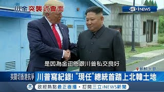 川普和金正恩第3度閃電會面習近平功勞大　反觀南韓總統文在寅直接被邊緣化│記者林芳穎│【國際局勢。先知道】20190701│三立iNEWS