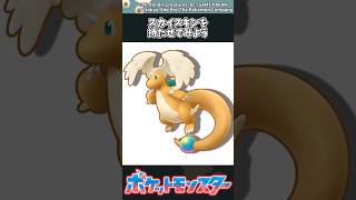 【ポケモンZA】スカイスキンを持たせてみよう #ポケモン #反応集 #ポケモンZA