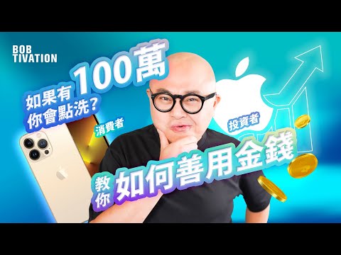 假如你有100萬，你會買APPLE Macbook M1 Max 定AAPL股票？｜Bob教你點樣善用金錢 不要做錢的奴隸Money Slave｜消費者VS投資者- 林盛斌 Bob (中文字幕）