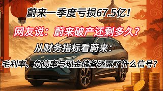 蔚来一季度亏损67.5亿！网友说：蔚来破产还剩多久？从财务指标看蔚来：毛利率、负债率与现金储备透露了什么信号？