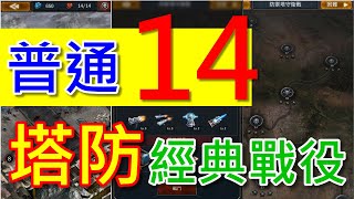 【Z紀元 (Age of Z)】 塔防 經典戰役 (普通) 關卡 14