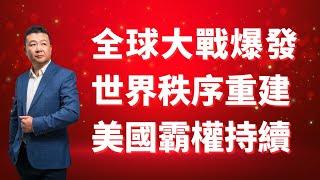 第三次世界大戰，美國霸權繼續收割，佈雷頓森林體系2.0版，世界感謝美國