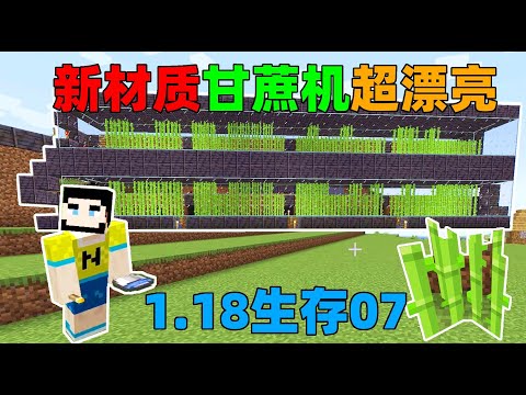 Minecraft：1.18 survival 07 New material sugarcane machine, it's beautiful