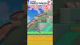 フリーズバグまとめ！ スーパーマリオメーカー2