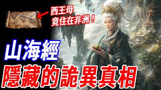 細思極恐！西王母住在非洲？刑天部落也在非洲？中國的上古戰爭竟發生在非洲？黃帝乘龍飛升坐的竟是宇宙飛船？難怪《山海經》被稱為沒人能看懂的天書……#傳說 #神話 #山海經 #古文明