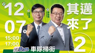【LIVE】1207 九合一延長賽！李俊俋嘉義市車隊掃街ft.陳其邁｜民視快新聞｜