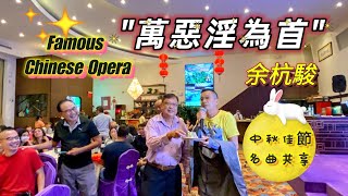 2022中秋佳節名曲共享/ 萬惡淫為首/ 余杭駿 Famous Chinese Opera for Mid-Autumn Festival,  #nyc