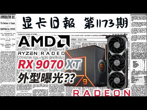 显卡日报12月23日｜AMD新旗舰卡被命名为9070XT？外型曝光 #电脑 #数码 #DIY #显卡 #cpu #NVIDIA #AMD