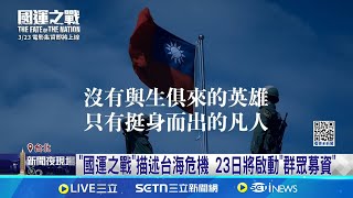 "國運之戰"重現96台海危機 退役官兵喊"台灣人我反共" "國運之戰"描述台海危機 23日將啟動"群眾募款"｜記者 游任博 高貫軒｜台灣要聞20250323｜三立iNEWS