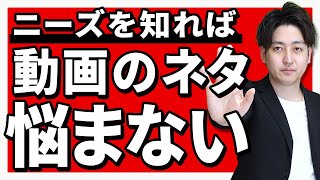 【YouTube伸ばし方】視聴者のニーズを分析する方法5選