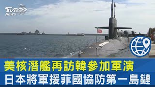 美核潛艦再訪韓參加軍演 日本將援菲國協防第一島鏈｜TVBS新聞 @tvbsnews24live