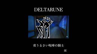 【DELTARUNE】本当にうるさい咆哮の騎士
