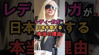 親日家「レディ・ガガ」に関する雑学 #shorts #雑学 #豆知識
